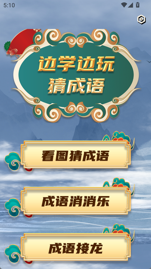 学霸成语接龙