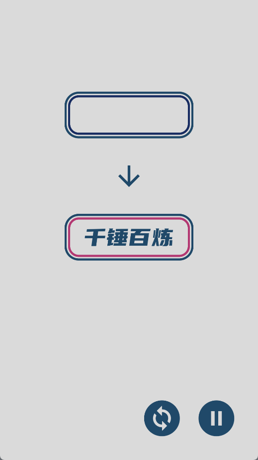 碎碎成语接龙
