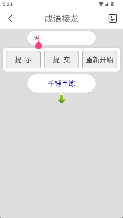 成语接龙挑战