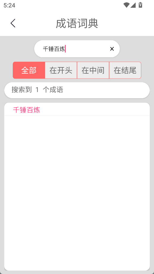 成语接龙挑战