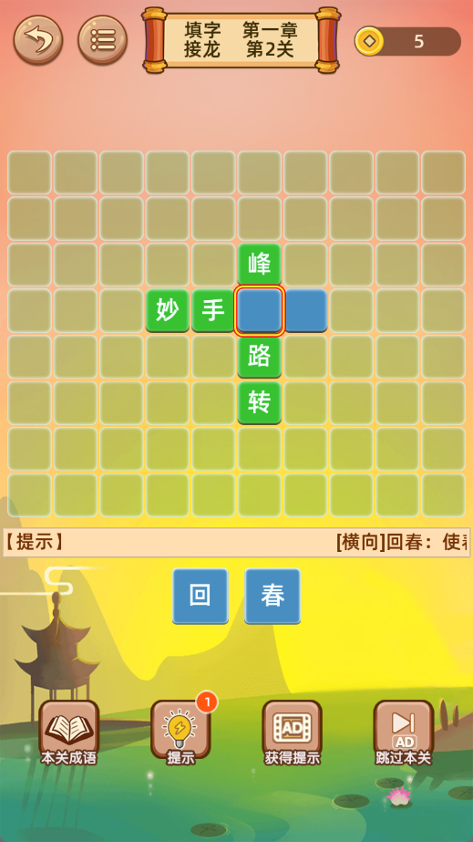 成语接龙闯关