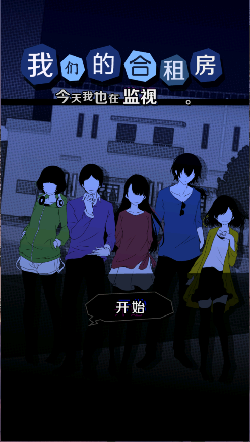 我们的合租房新版