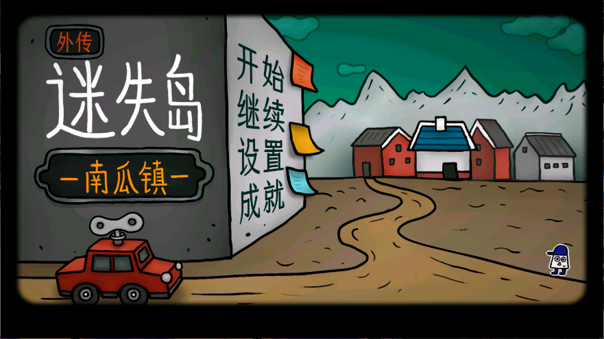 迷失岛外传南瓜镇新版