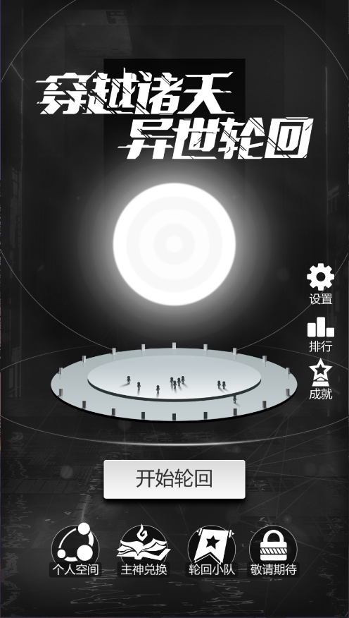 穿越诸天异世轮回