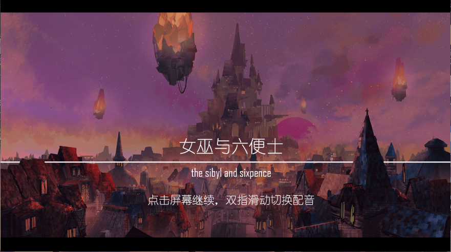 女巫与六便士