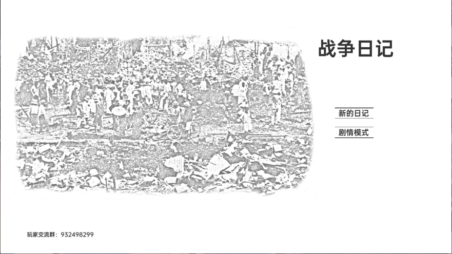 战争日记
