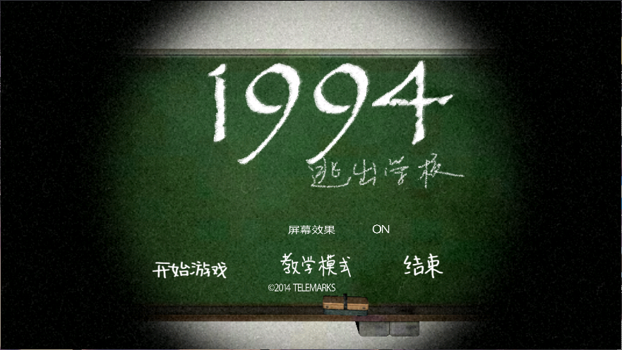 逃出学校1994