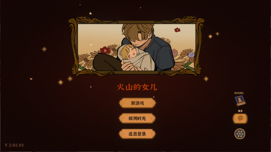 火山的女儿