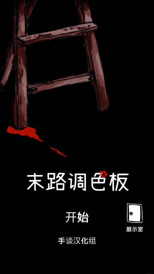末路调色板