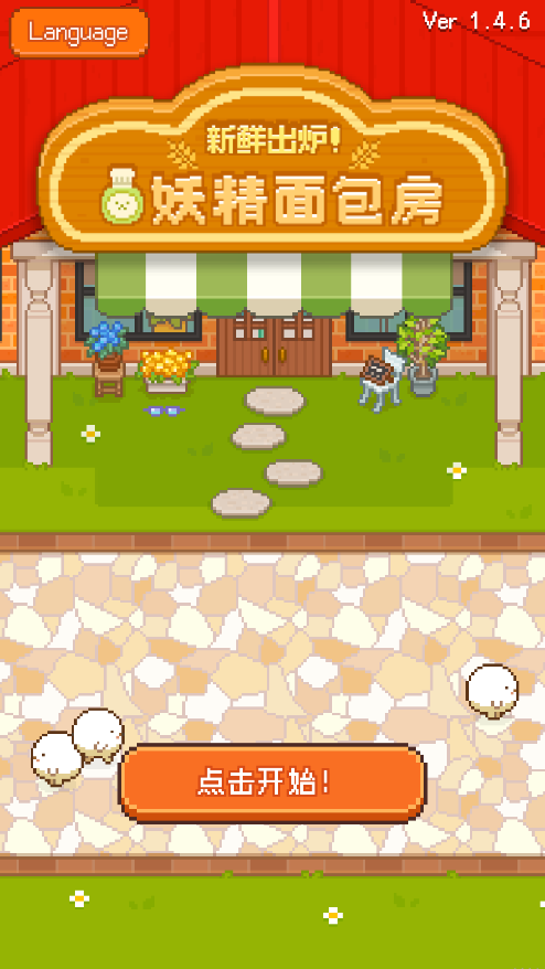 妖精面包房新版