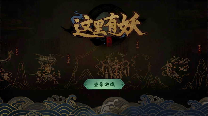 这里有妖