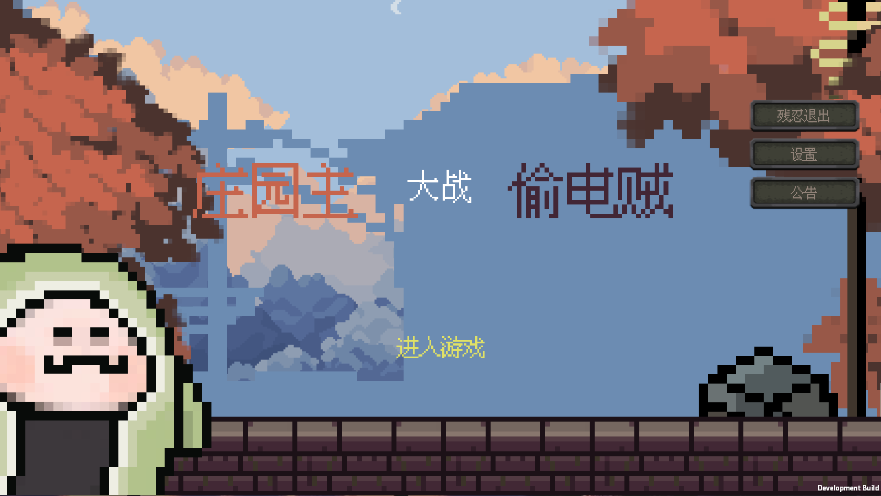 庄园主大战偷电贼