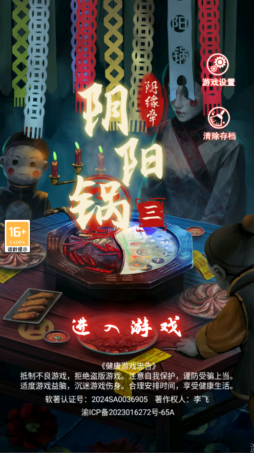 阴阳锅3阴缘牵游戏