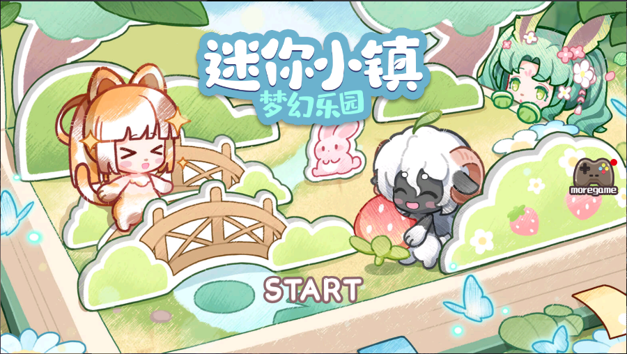 迷你小镇梦幻乐园