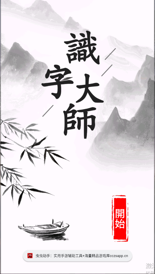 汉字大师