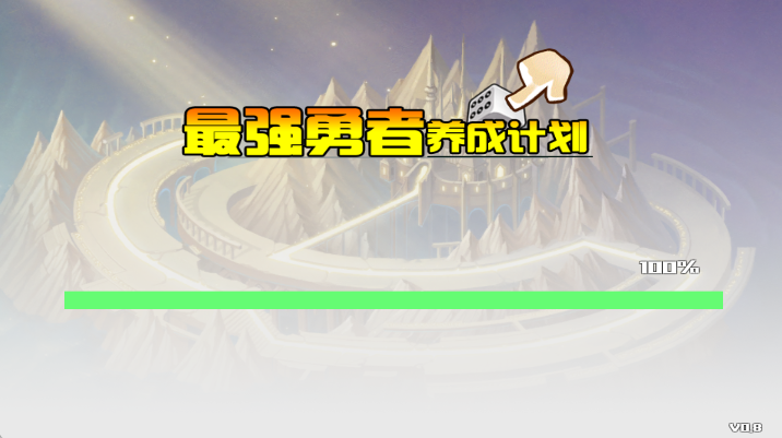 最强勇者养成计划