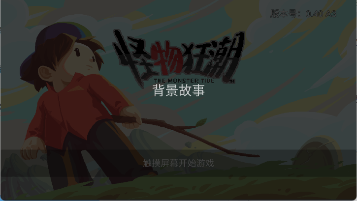 怪物狂潮