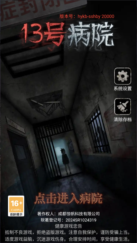 十三号病院新版