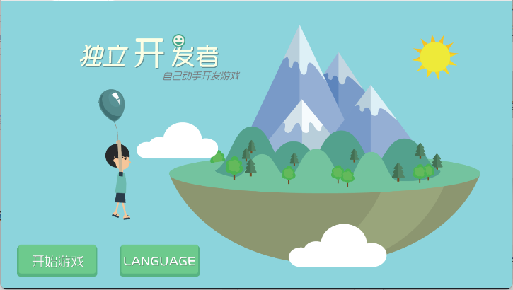 独立开发者