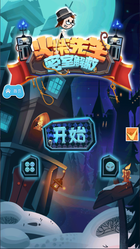 火柴先生密室解救新版
