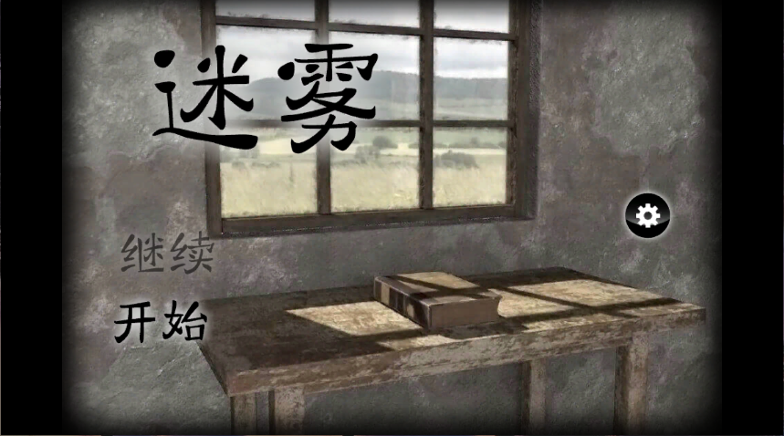 迷雾