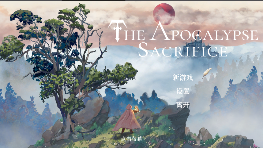 默示录献祭新版