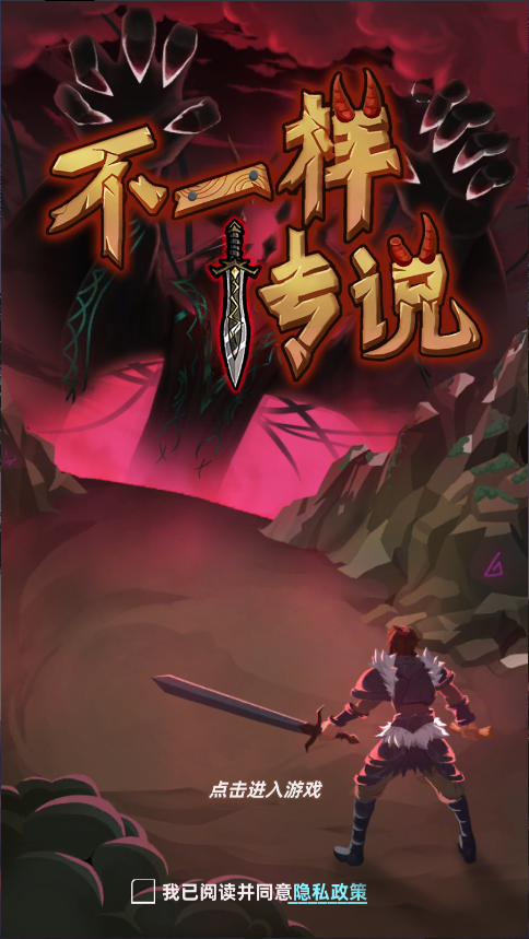 不一样传说新版