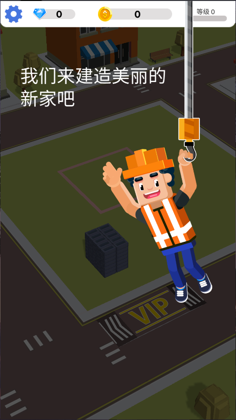 盖楼我贼溜