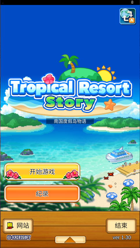 南国度假岛物语新版