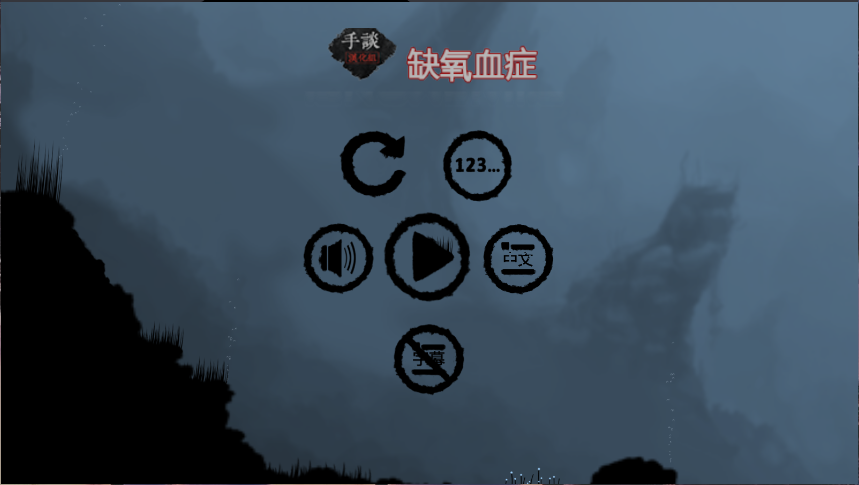 缺氧血症