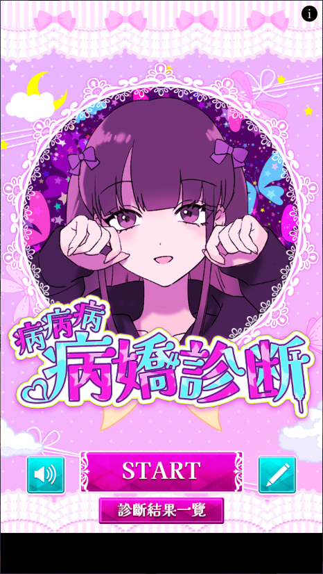 病娇诊断