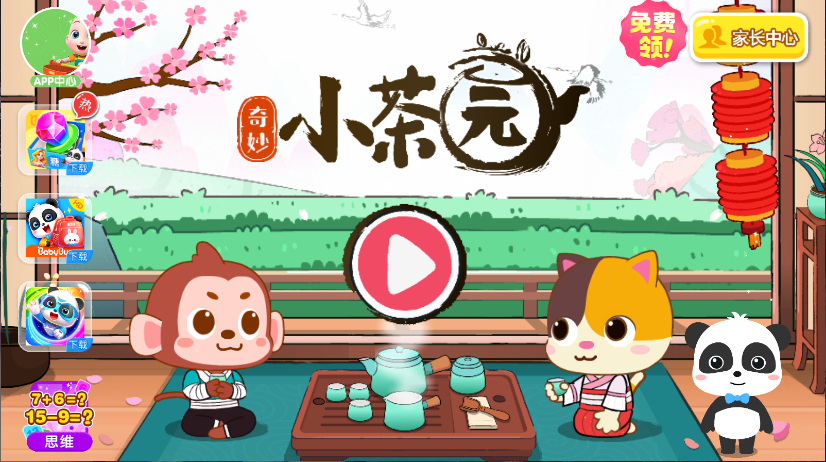宝宝巴士奇妙小茶园