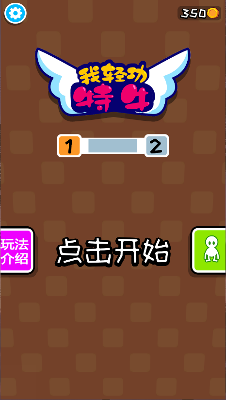 我轻功特牛