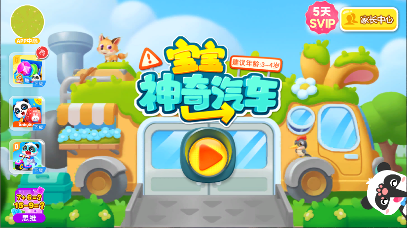 宝宝神奇汽车新版