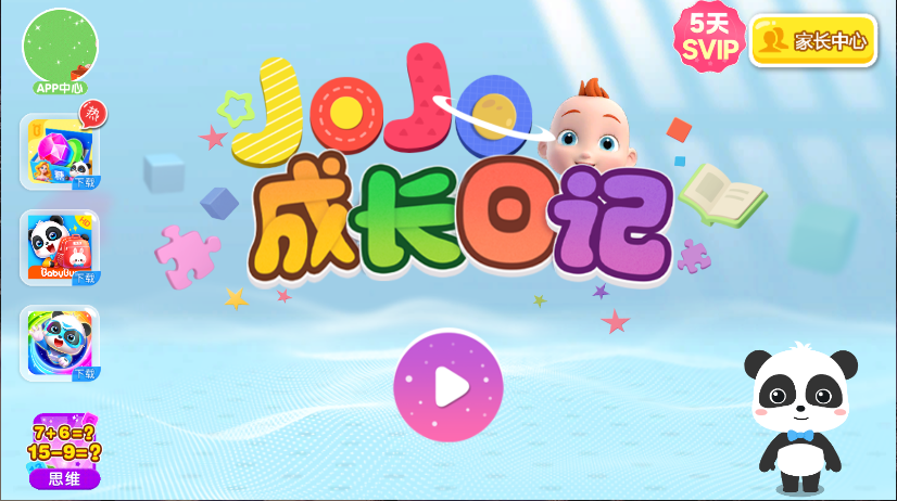 JoJo成长日记新版