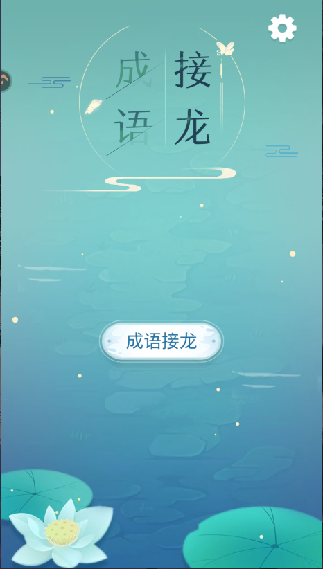 成语接龙