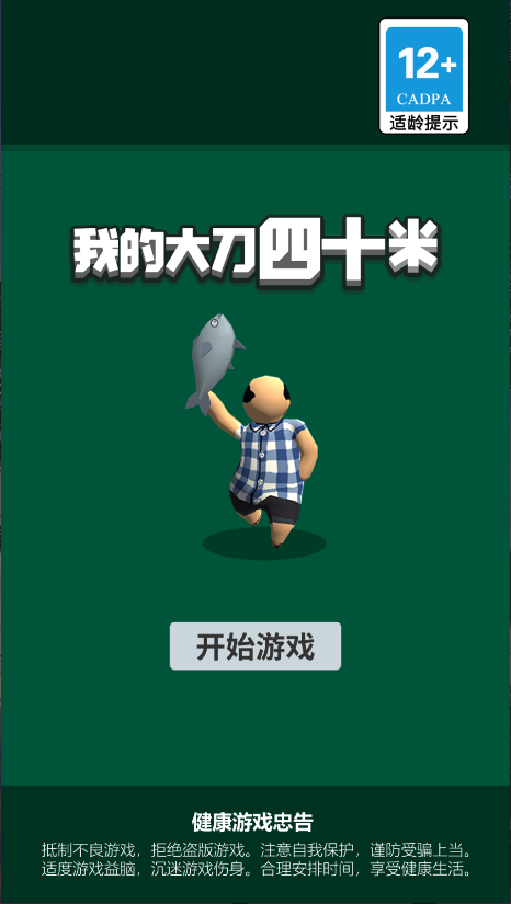 我的大刀四十米