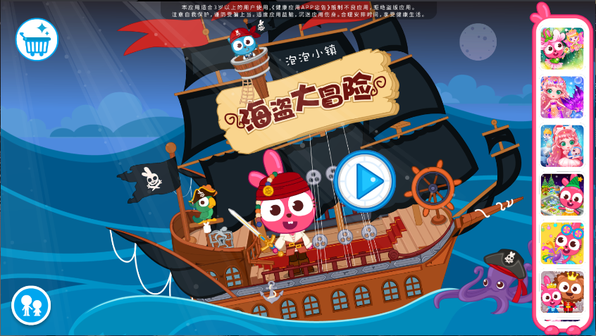 泡泡小镇海盗大冒险