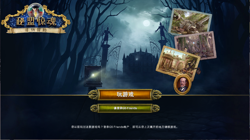 秘密盟会新版