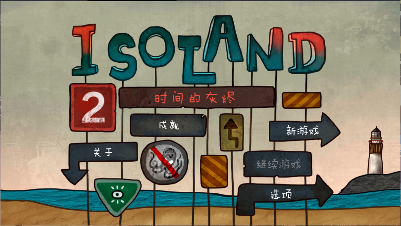 迷失岛2时间的灰烬新版