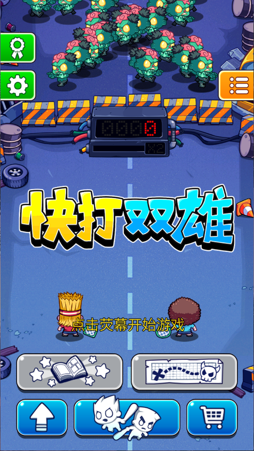 快打双雄新版
