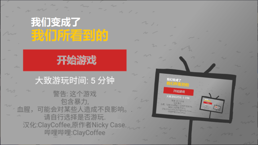 我们成为我们所看到的样子