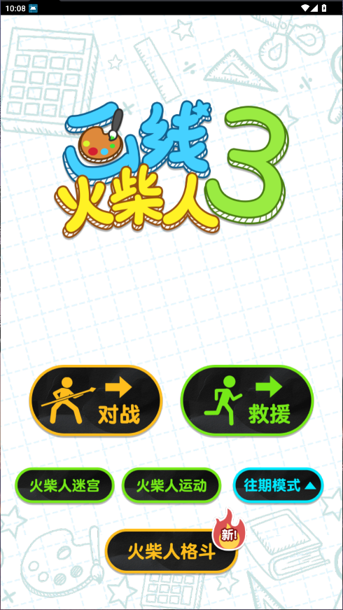 画线火柴人3