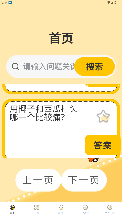 天天脑筋急转弯