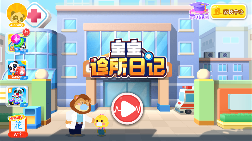 宝宝巴士宝宝诊所日记新版