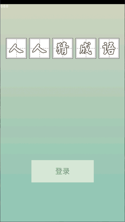 人人猜成语