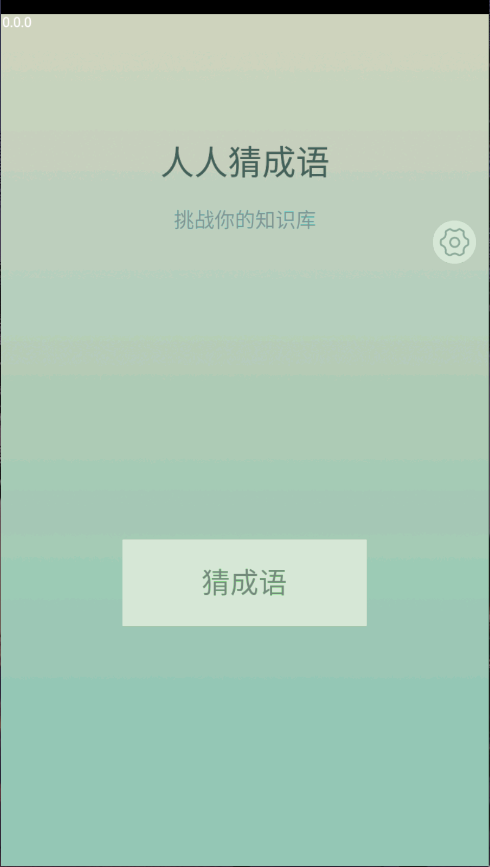 人人猜成语