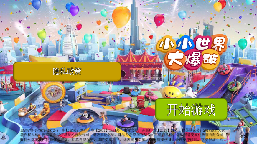 小小世界大爆破