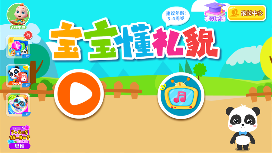 宝宝懂礼貌新版
