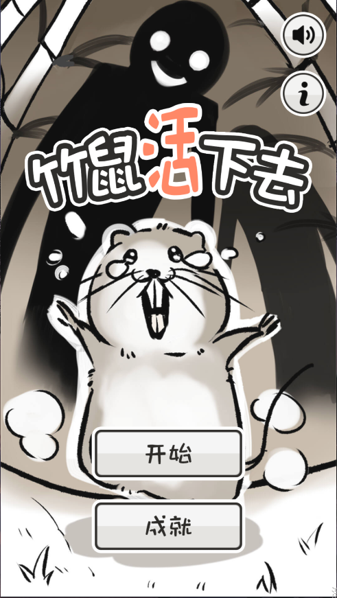 竹鼠活下去新版